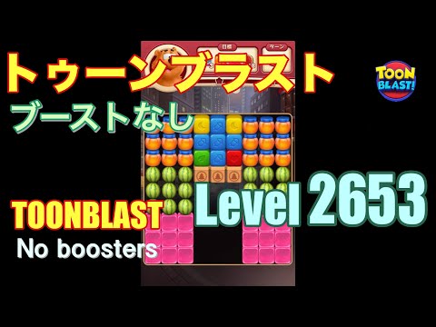 トゥーンブラスト 2653 ブーストなし toonblast 2653 No boosters