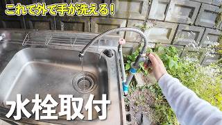 屋外の水道蛇口を新品に交換｜初心者でもできた水栓DIY