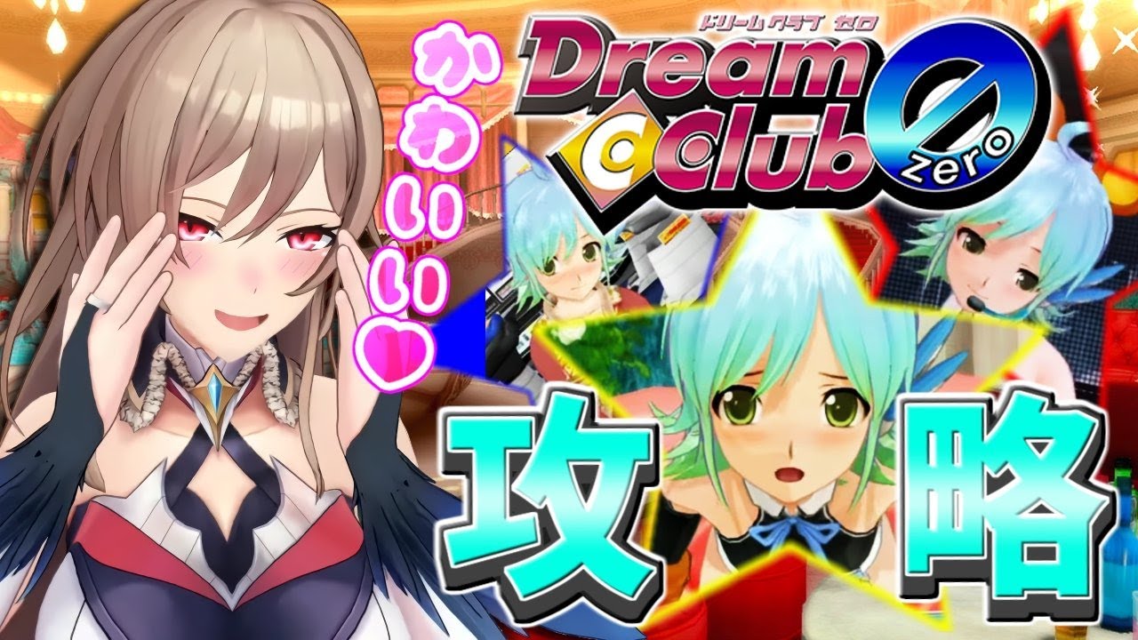 【ドリームクラブZERO】のむのむしようね～♡【にじさんじ】