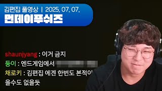 *제시어: 스페셜포스 | 먼데이푸쉬즈 250707 (라이어게임 + Handstand Hank)