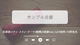 Download lagu 【サンプル演奏】名探偵コナン メイン・テーマ(戦慄ヴァージョン)/大野克夫 mp3