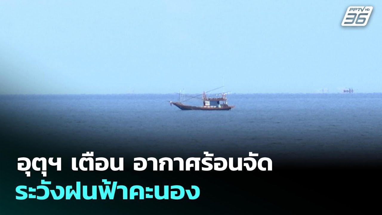 อุตุฯ เตือน อากาศร้อนจัด ระวังฝนฟ้าคะนอง | ทันข่าว?