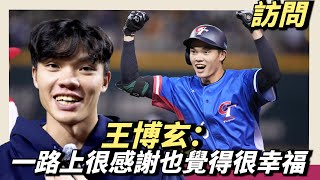 [分享] We Are-王博玄訪問