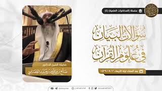 صورة محاضرة ( سؤالات البيان في علوم القرآن ) - تنشر كاملة لأول مرة | الشيخ صالح العصيمي
