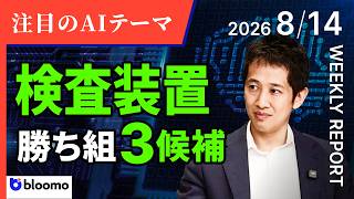 【注目AIテーマ】今、投資マネーが集まり始めている半導体検査装置とは?勝ち組候補の3銘柄も徹底解説!（WEEKLY REPORT 8/14版）