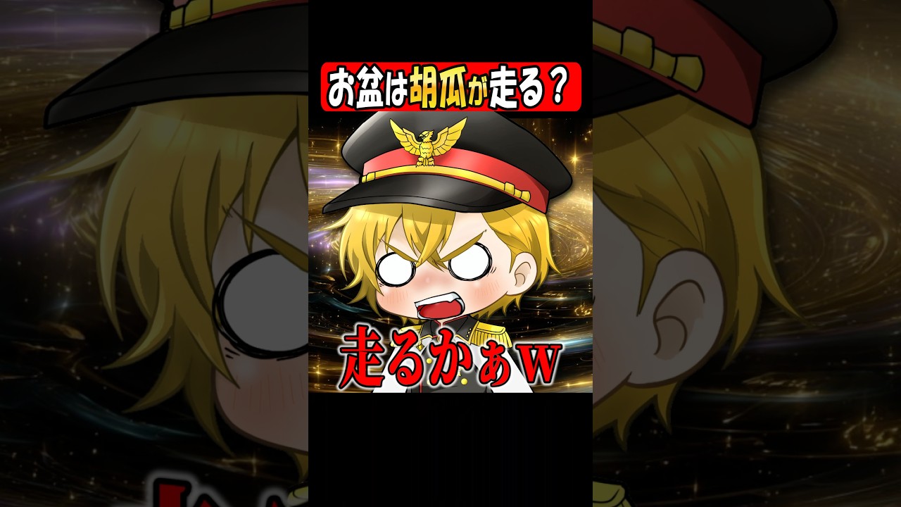 【常識】お盆にキュウリが走るらしいｗｗｗ#Shorts #クスッと動画