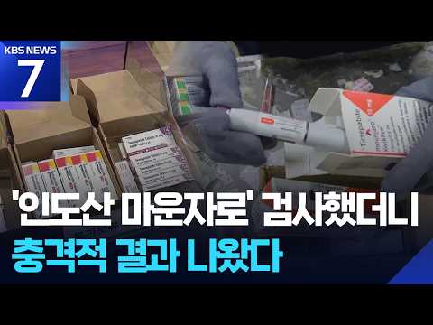 마운자로 열풍에 ‘짝퉁’까지…해외 불법 반입 폭증 / KBS 2026.09.17.
