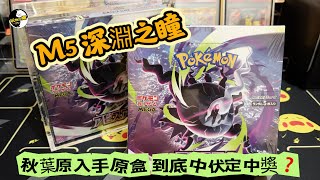 【PTCG 爆卡#03】 M5 深淵之瞳 秋葉原入手原盒 到底中伏定中獎❓#pokemon #pokemoncards #m5 #深淵のシーズン #ptcg #寶可夢 #pokémon 