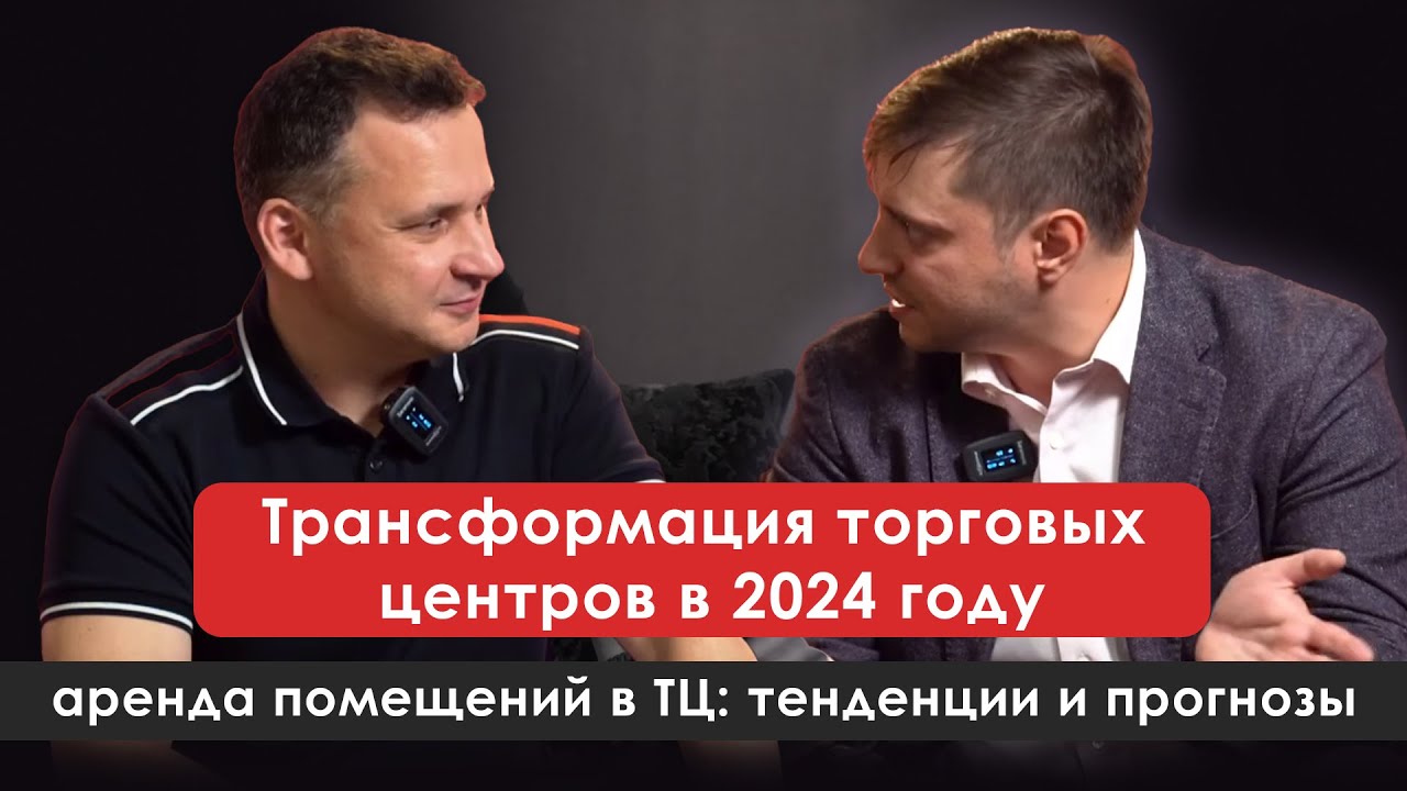 Трансформация ТЦ