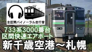 [全区間バイノーラル走行音]733系3000番台 区間快速エアポート　新千歳空港～札幌