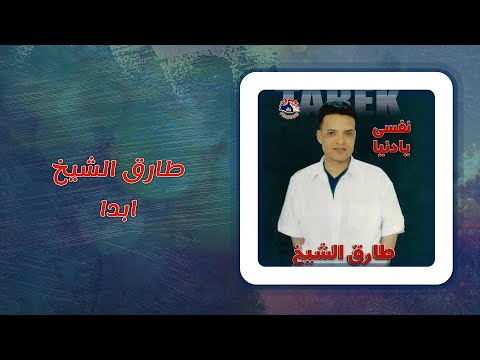 طارق الشيخ - أبدا | Tarek El Sheikh - Abadan
