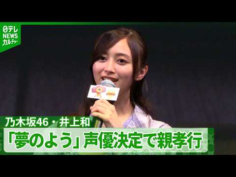【乃木坂46・井上和】「いい親孝行ができたな」 『トイ・ストーリー5』で声優 母親の言葉で重み感じる