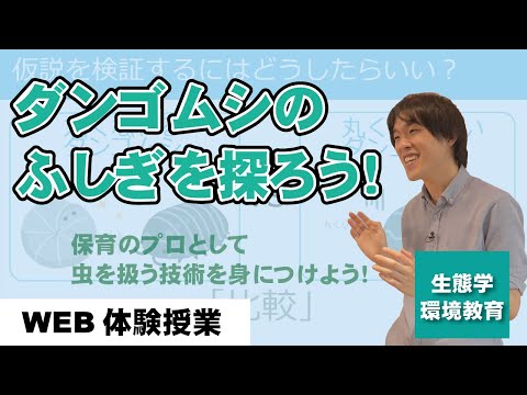 MIC WEB体験授業【ダンゴムシの不思議を探ろう！】