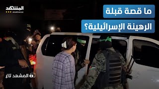 هل أرسلت أسيرة إسرائيلية قبلة لأهل غزة لدى الإفراج عنها؟ - المشهد تاغ