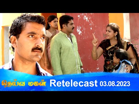 Deivamagal | Retelecast |  03/08/2023 | Vani Bhojan & Krishna