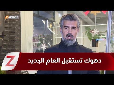 فيديو | دهوك تستعد لاستقبال العام الجديد بأسواق ومهرجانات خاصة