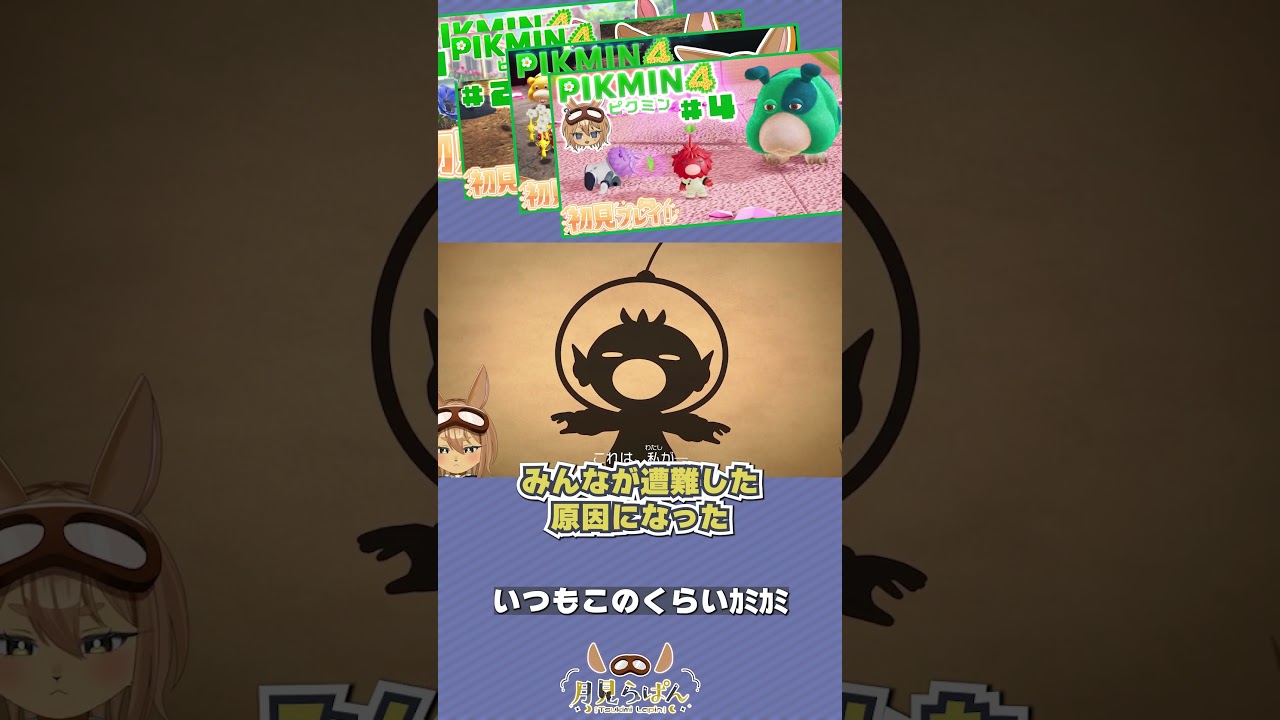 【夏休み11日目のはずだった】PIKMIN4＃4までのあらすじ！　#shorts #vtuber #新人vtuber #切り抜き  #月見らぱん