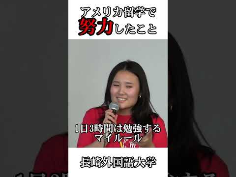 国際コミュニケーション学科 【本編は通常動画へ】アメリカ留学で努力したこと　～アメリカ留学体験談　～　長崎外国語大学　NUFS #留学 #大学生 #英語 #留学日記 #アメリカ留学 #留学 #英会話