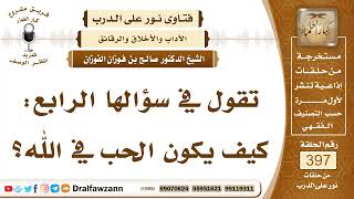 5217- هل الحب في الله عبادة وما صفته؟ - الشيخ صالح الفوزان image