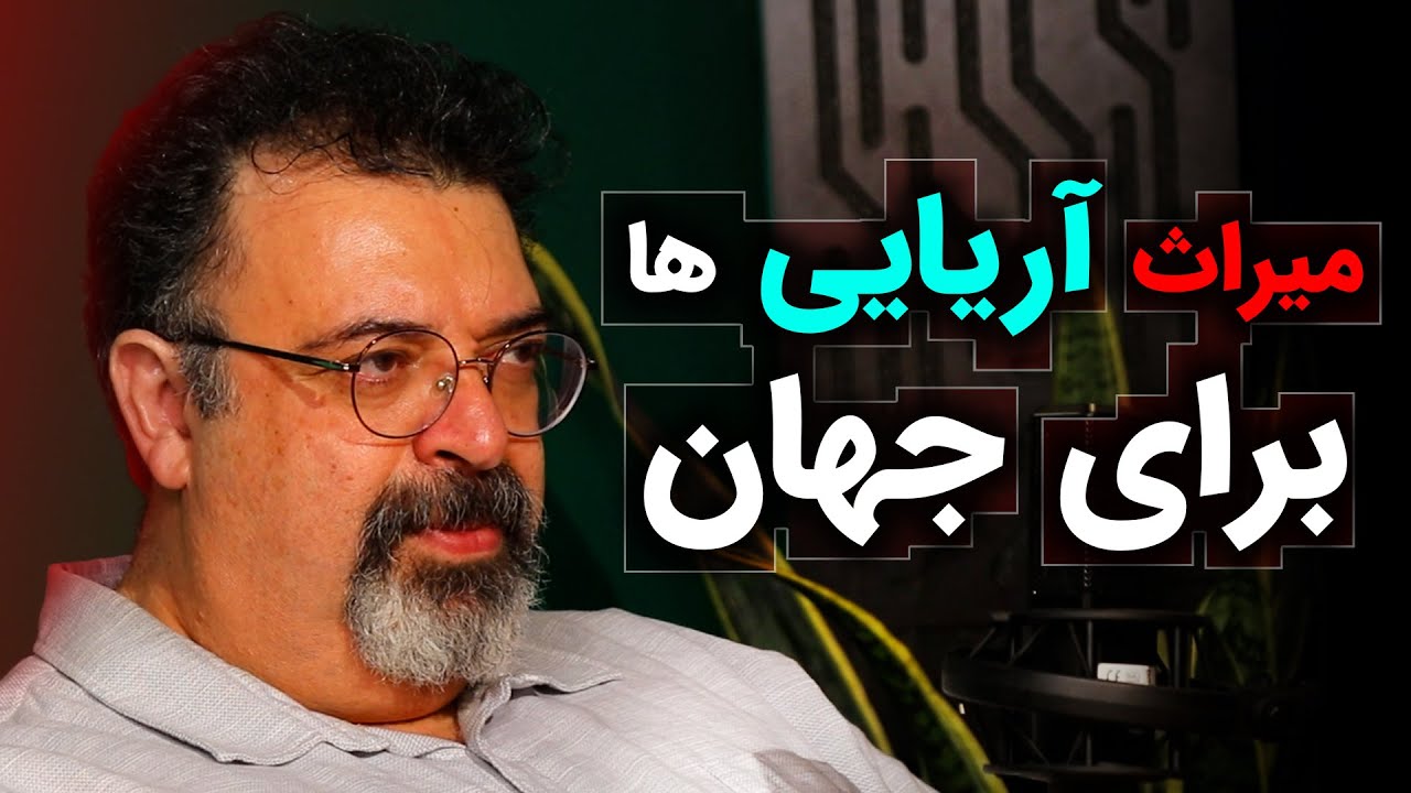 میراث آریایی ها برای جهان | گفتگو با مهرداد ملک زاده