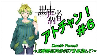 【Death Forest 】アトチャン！６かいめ！【ヨシエ】