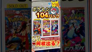 【毎月恒例】ポケセンのバラ１００パックはSRが何枚出る？ #ポケカ #ポケモンカード #ポケモン #pokemon #packopening #pokemoncards #開封動画 #shorts