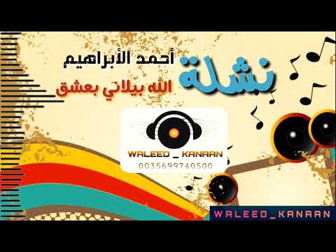 احمد ابراهيم نـــشـلــة 2018 الله بلاني بعشق