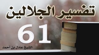 صورة ٦١. تفسير الجلالين، سورة النور ٣٤-٦٤ – الشيخ عادل بن أحمد