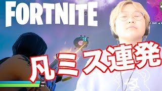 【フォートナイト】凡ミス連発で絶不調のみっきー氏。。。