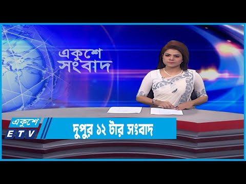 12 PM News || দুপুর ১২টর সংবাদ || 20February 2022