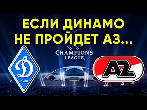 Если Динамо Киев не пройдет АЗ Алкмар... / Лига Чемпионов / Новости футбола
