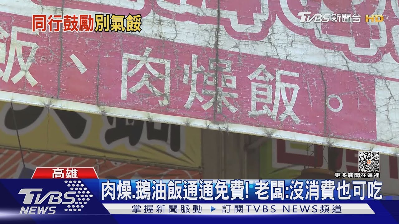 呷免驚!高雄熱炒店白飯「沒了就補」 鼓勵同業:要繼續做