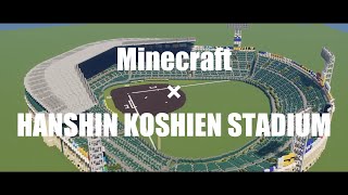 【マイクラ野球場】阪神甲子園球場　完成PV　Minecraft　HANSHIN KOSHIEN STADIUM