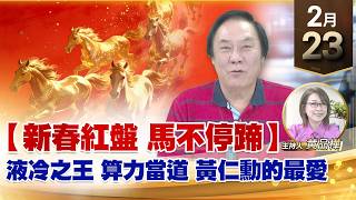 【財經至尊】 王曈  0223《【新春紅盤 馬不停蹄】》液冷之王 算力當道黃仁勳的最愛｜【波段獲利王】加入line@ king5588