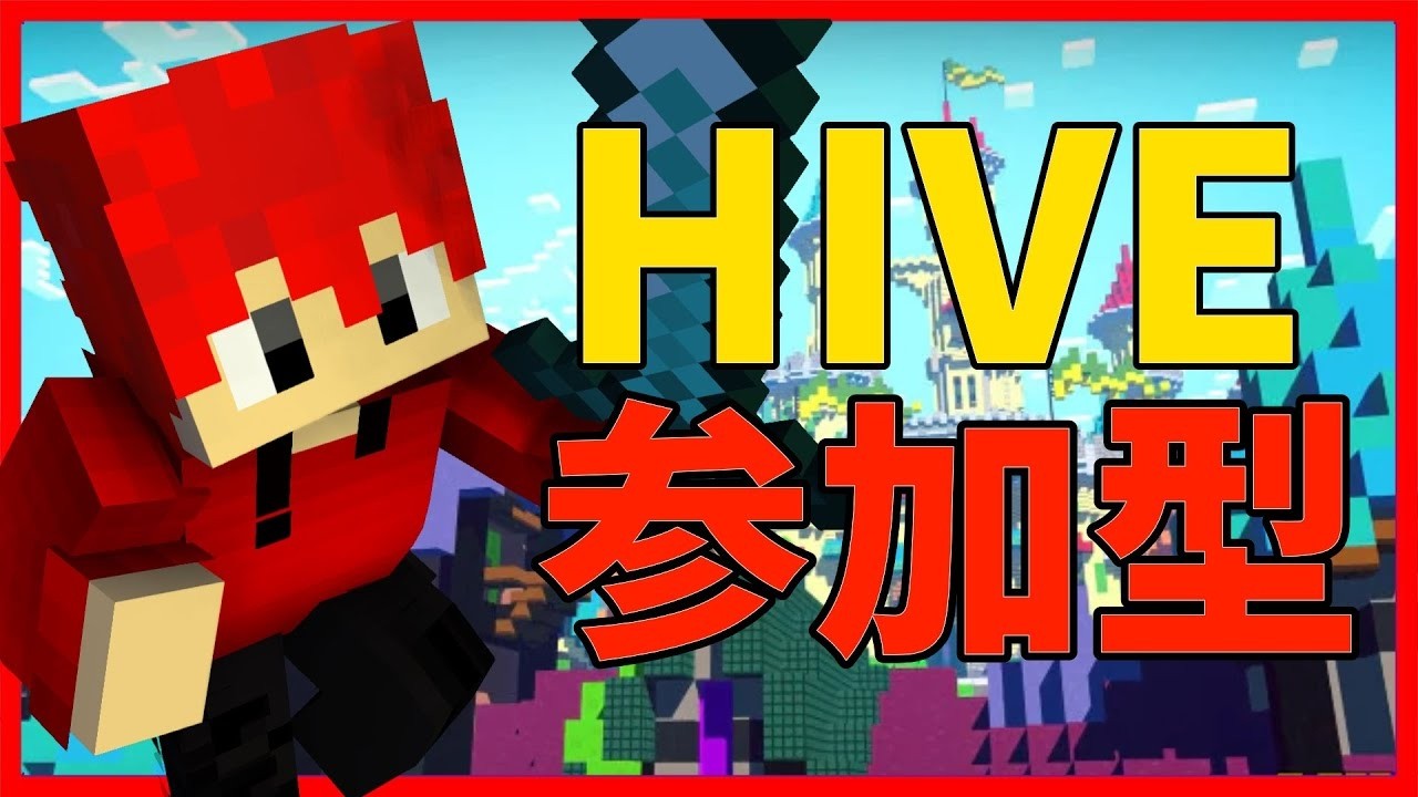 【マイクラ参加型】HIVEで色々遊ぼう！PVP＆人狼＆ミニゲームなど！初見さん大歓迎！【マイクラ統合版】【ライブ配信】