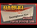 미스터올림피아 예선탈락 참교육 받고 마무리합니다. 응원해주신 여러분 죄송합니다