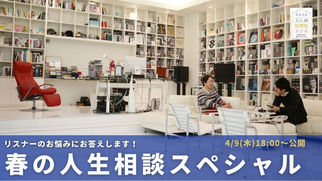 ［予告］春の人生相談スペシャル【第327回 ｜ 4/9(木)18:00〜公開】