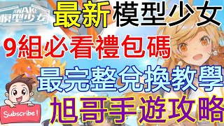 [實況]模型少女AWAKE 最新9組禮包碼 兌換教學