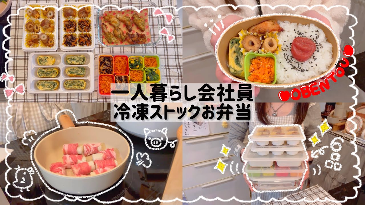【一人暮らし会社員】お弁当冷凍ストック6品🍱🌷/毎日お弁当作りが続くコツ💡❤️