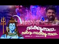 വടക്കുംനാഥാ സർവ്വം നടത്തും നാഥാ Nandagovinda
