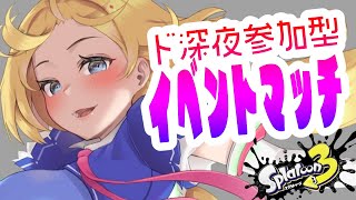 視聴者参加型！【Splatoon3/スプラトゥーン3】深夜のブキチ杯イベントマッチいこーぜ！【ホロライブ/アキ・ローゼンタール】