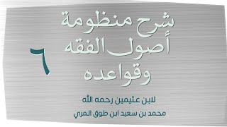 صورة (٦) شرح منظومة أصول الفقه وقواعده لابن عثيمين رحمه الله