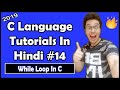While Loop In C: C Tutorial In Hindi #14