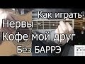 Нервы - Кофе мой друг простая песня Без Баррэ (Видео урок) Как играть на ...