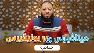 ميتاڤيرس Vs يونيڤيرس | #محاضرة | د . حازم شومان image