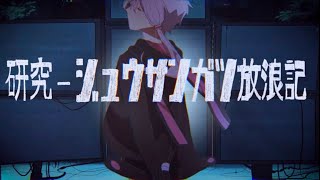 研究-ジュウサンガツ放浪記【MV】-また切ない世界を生きる