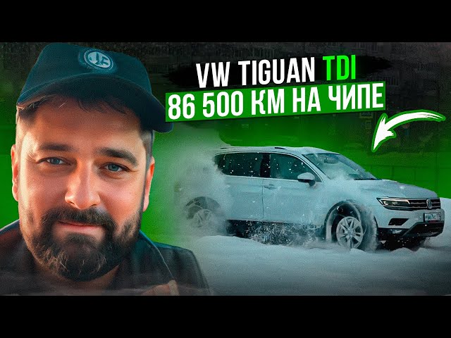 Тигуан Чип Тюнинг