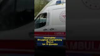 Հրաձգություն՝ Թուրքիայի դպրոցներից մեկում. կա 18 վիրավոր