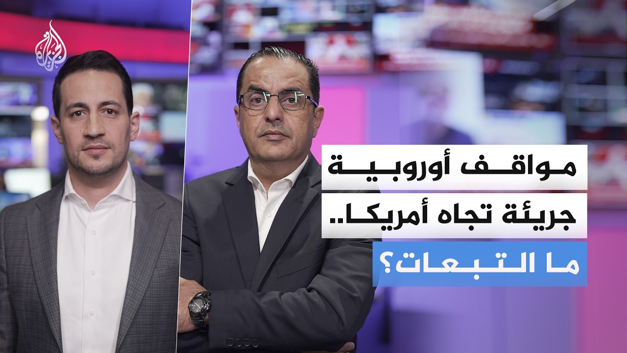 مواقف أوروبية جريئة تجاه أمريكا.. ما أثرها على مجريات الحرب؟