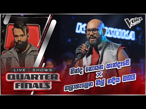 Kanishka Peiris |  Ninda Noyana  X Gala Halena | Team Mihindu | Quarter Finals | The Voice Sri Lanka